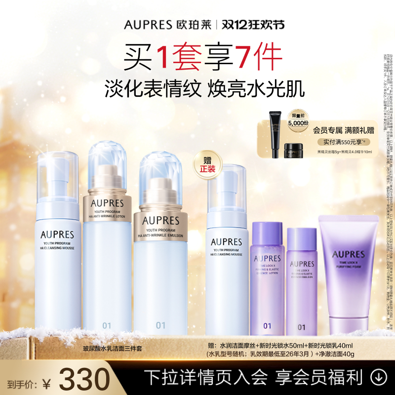 【双12抢先购】欧珀莱臻粹轻龄玻尿酸淡纹水乳洁面套装补水保湿