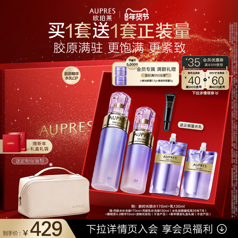 【新年礼物】欧珀莱时光锁紧致弹润精华水乳套装补水保湿