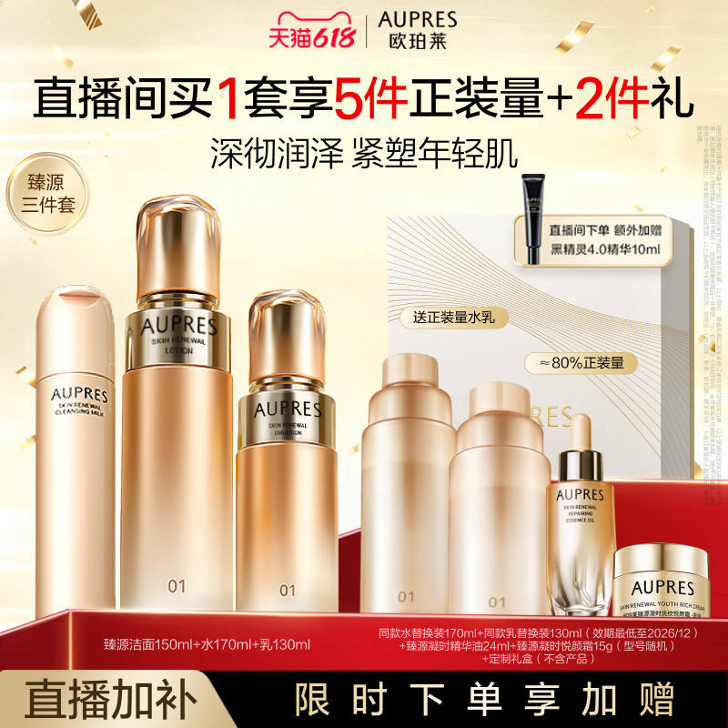 【自播专享】欧珀莱臻源凝时精华水乳洁面套装保湿滋润