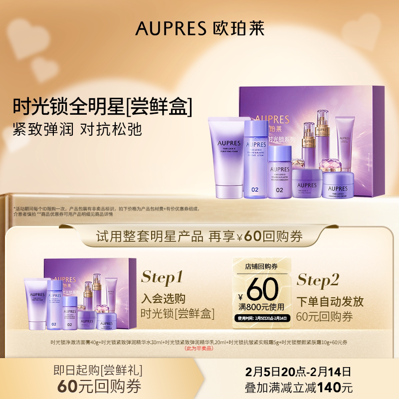 【会员专享】欧珀莱时光锁水乳眼霜面霜紧致补水旅行套装护肤品