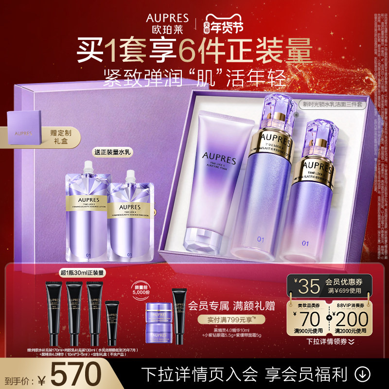 【新年礼物】欧珀莱时光锁胶原紧致精华水乳洁面套装紧致