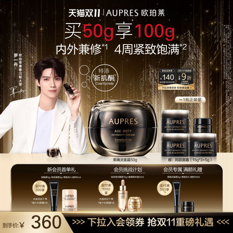 【双11立即抢购】欧珀莱恒久肌活黑精灵面霜乳液修护滋养保湿饱满