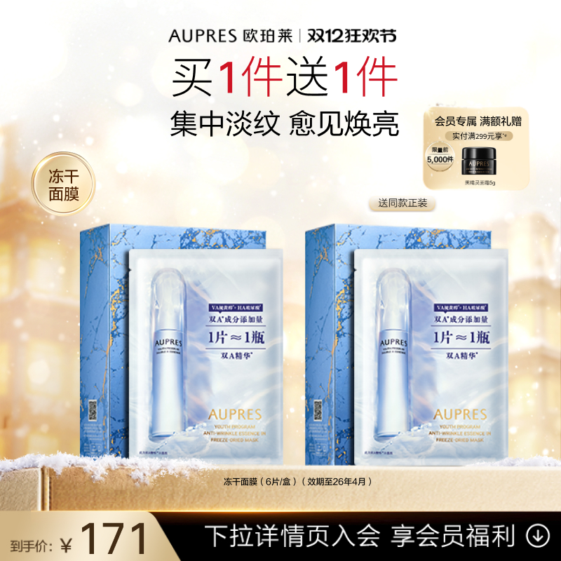 欧珀莱臻粹轻龄集中淡纹冻干面膜