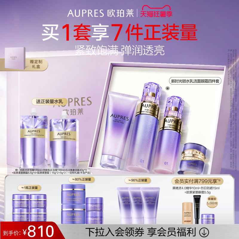 【旧款】欧珀莱时光锁紧致弹润精华水乳洁面眼霜套装