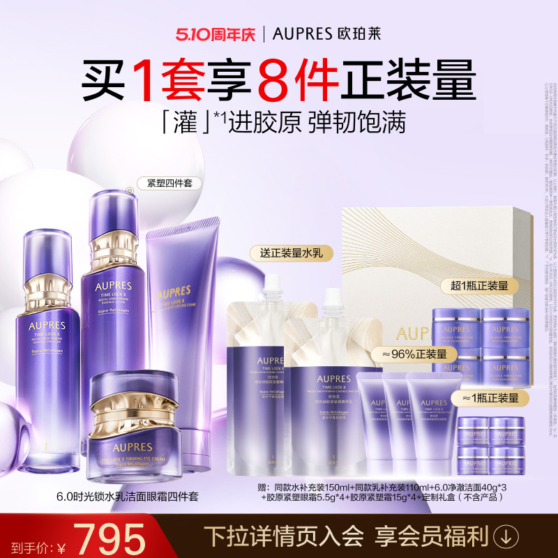 【重磅上新】欧珀莱时光锁胶原紧塑精华水乳洁面眼霜套装保湿抗皱