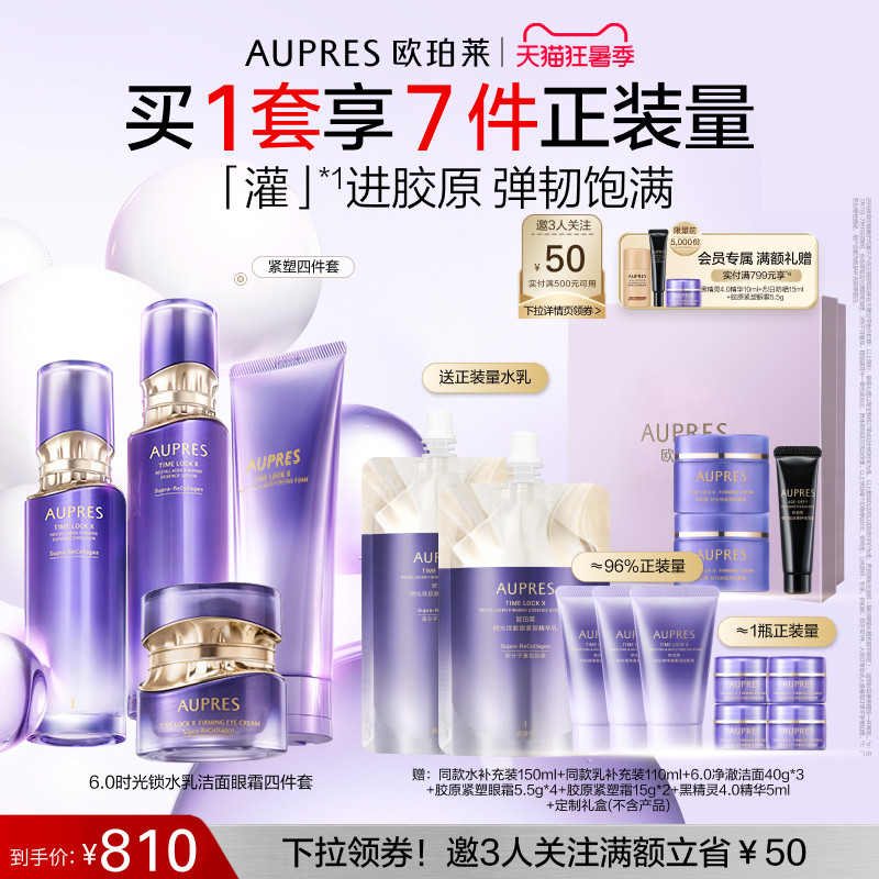 【立即抢购】欧珀莱时光锁胶原紧塑精华水乳洁面眼霜套装保湿
