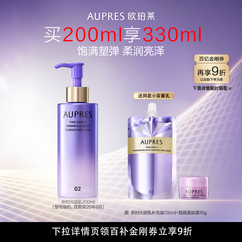 【百补】欧珀莱时光锁大容量精华乳保湿紧致饱满（效期26/8）