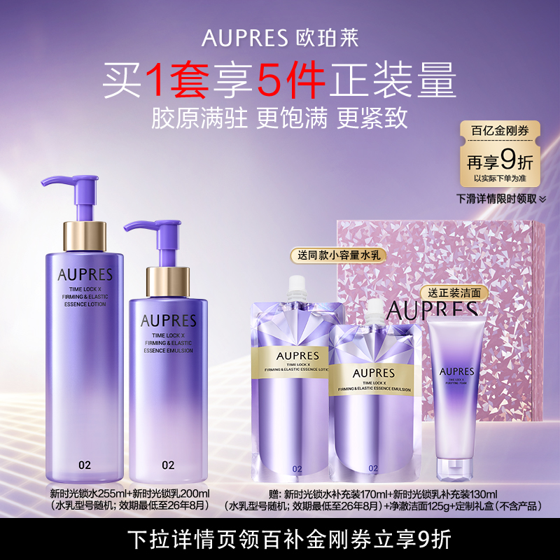 【百补】欧珀莱时光锁紧致弹润精华大容量水乳套装（效期26/8）