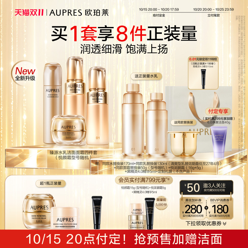 【双11预定】欧珀莱臻源凝时精华水乳洁面面霜套装滋润肌肤