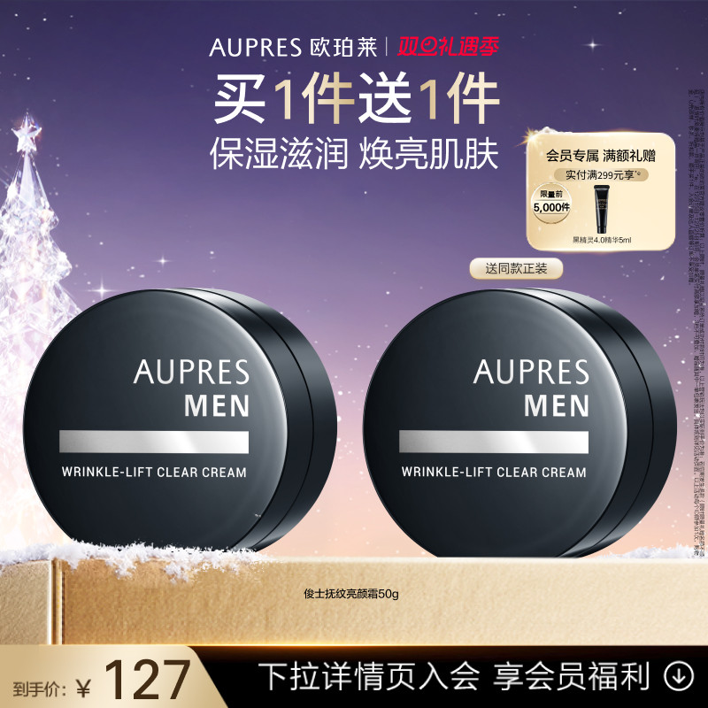 【双旦立即抢购】欧珀莱俊士抚纹亮颜霜滋润保湿补水光泽男士面霜