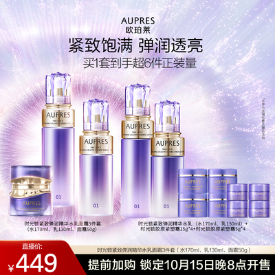 欧珀莱时光锁紧致三件套