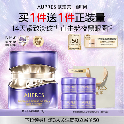 欧珀莱第六代小紫钻眼霜抗皱紧致