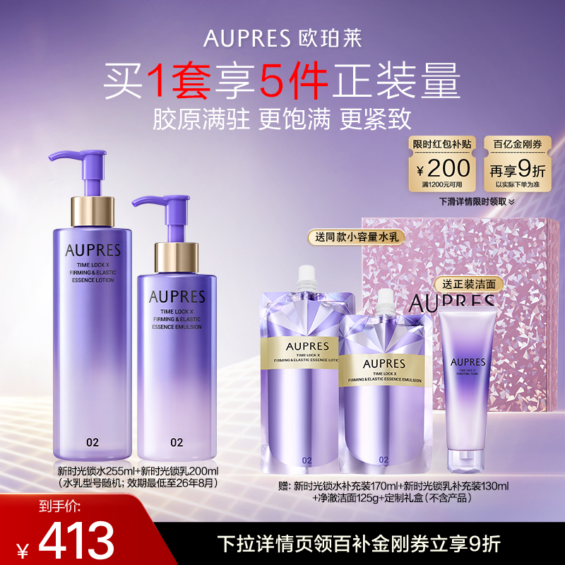 【百补】欧珀莱时光锁紧致弹润精华大容量水乳套装(效期26/8)