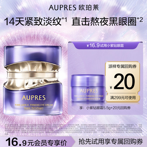 欧珀莱小紫钻眼霜抗皱紧致