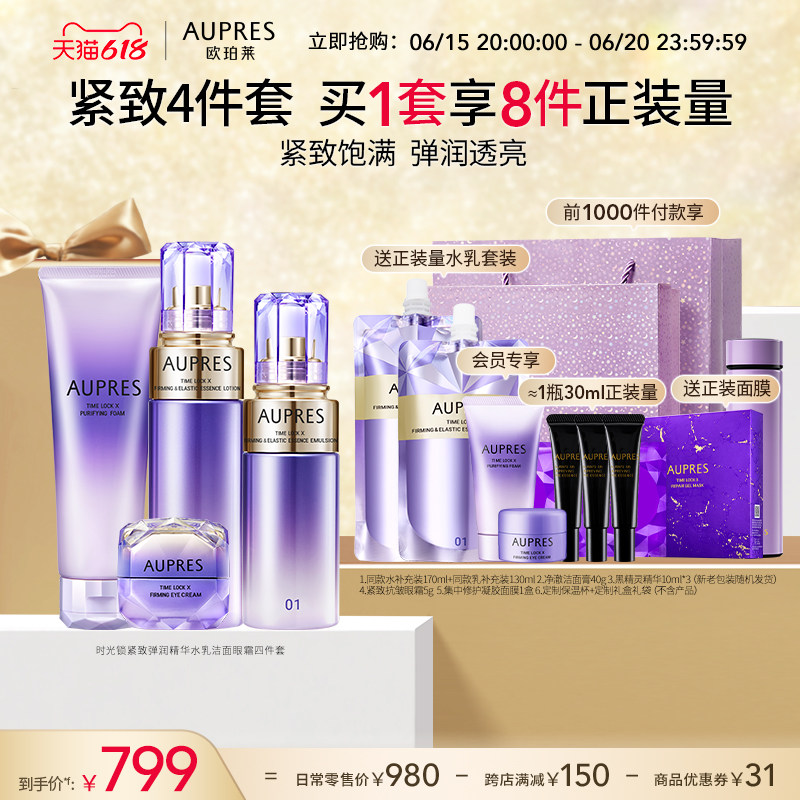 【618立即抢购】欧珀莱时光锁紧致弹润精华水乳洁面眼霜套装抗皱