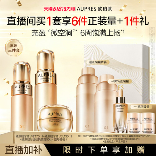 欧珀莱臻源凝时精华三件套