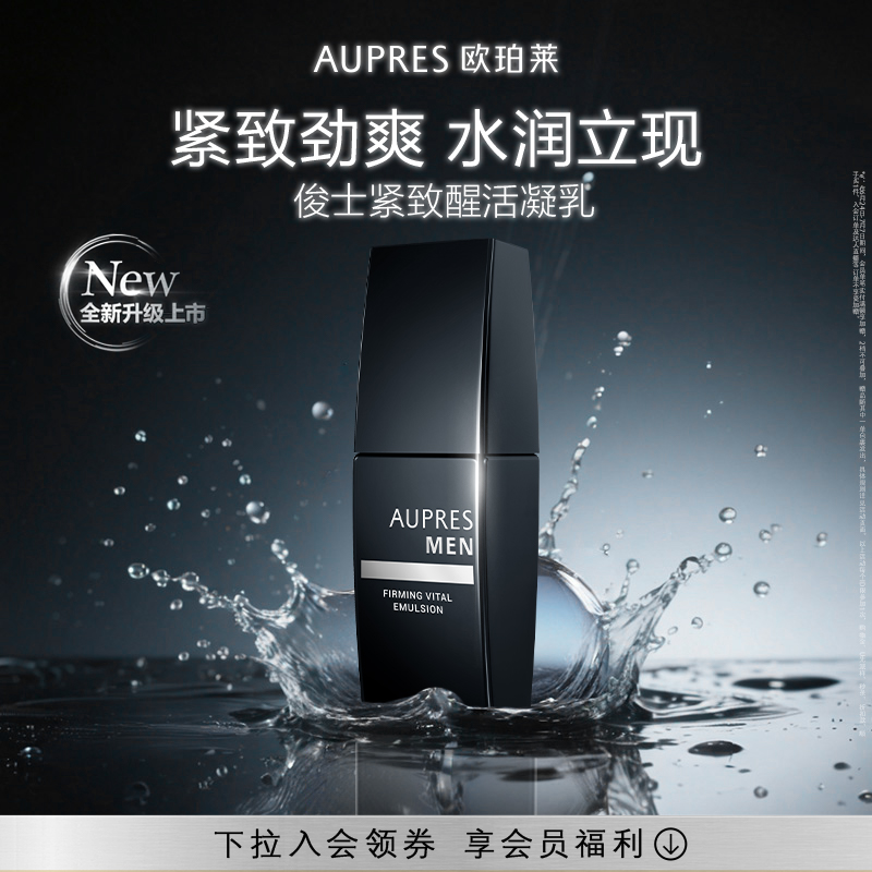 欧珀莱俊士紧致醒活凝清凉乳液