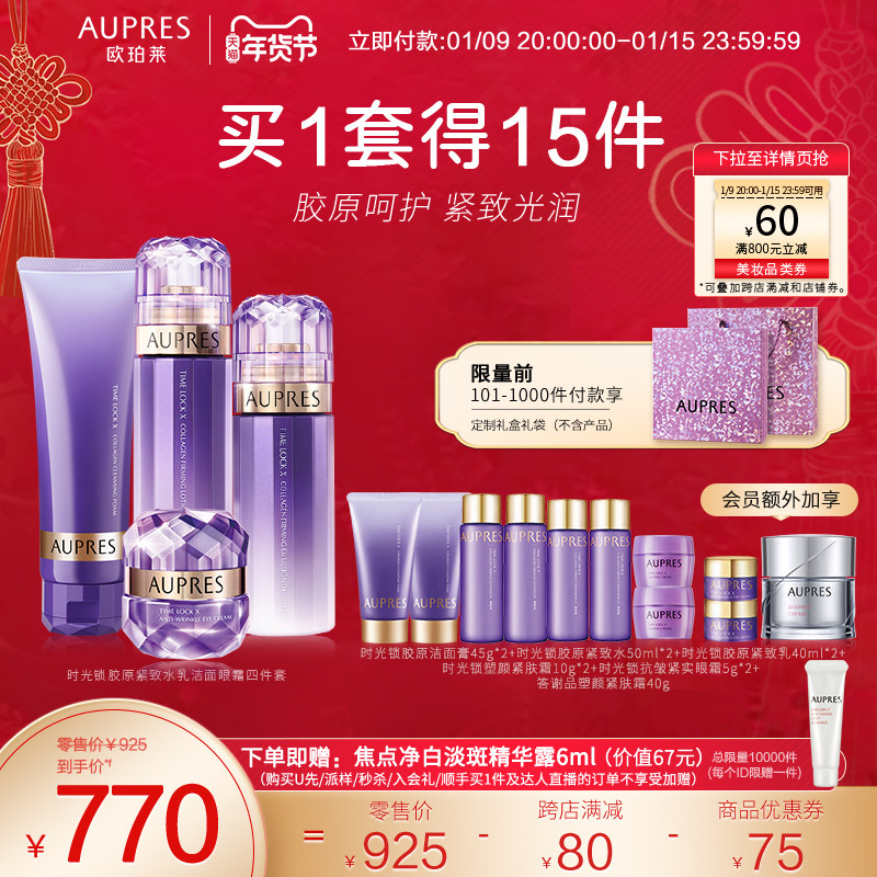 【立即抢购】欧珀莱时光锁胶原紧致水乳洁面眼霜套装补水保湿紧致