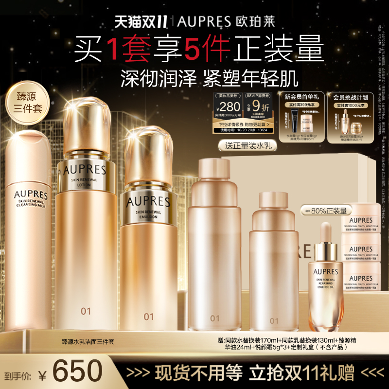 【双11立即抢购】欧珀莱臻源凝时精华水乳洁面套装滋润透亮紧致