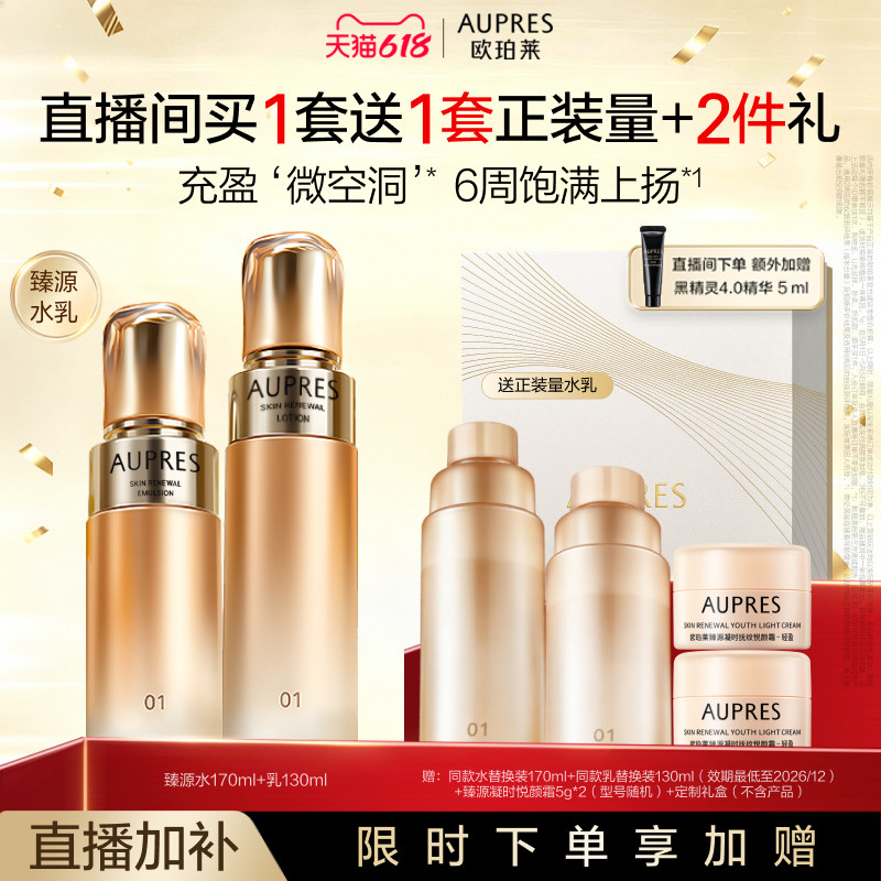 【自播专享】欧珀莱臻源凝时精华水乳套装滋润抗皱紧致