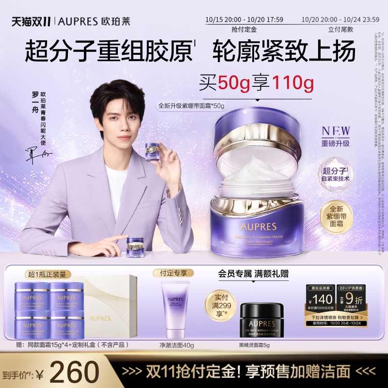 【罗一舟同款】欧珀莱时光锁紫绷带面霜胶原紧塑霜抗皱紧致舒缓