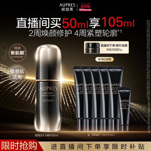 【自播专享】欧珀莱黑精灵恒久肌活修护精华露舒缓抗皱修护紧致
