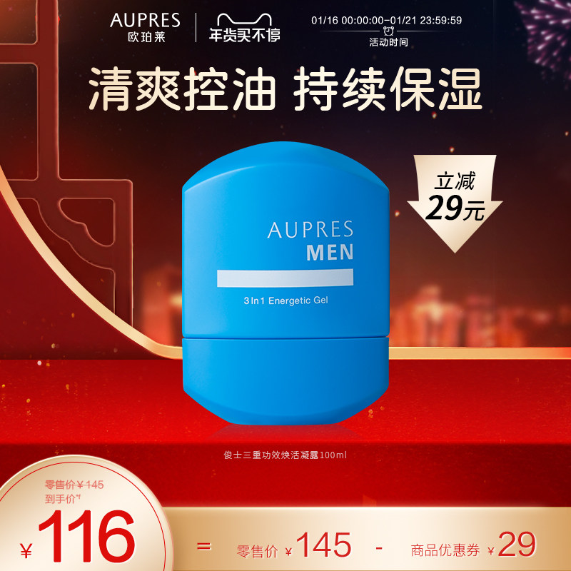 欧珀莱俊士三重功效焕活凝露清爽细腻滋润持续保湿