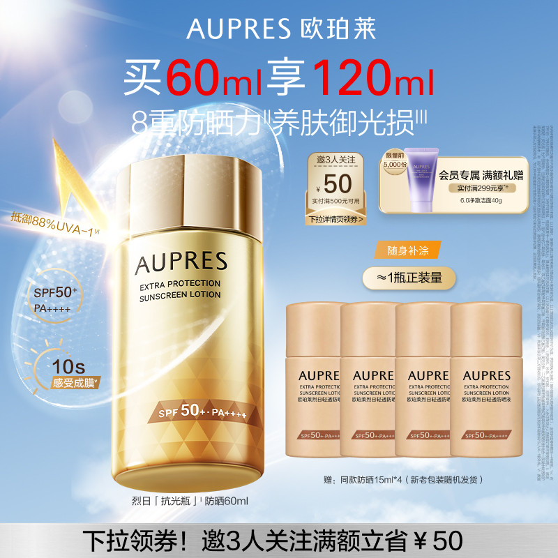 【立即抢购】欧珀莱烈日轻透防晒液高倍防晒霜(赠品效期27年3月)