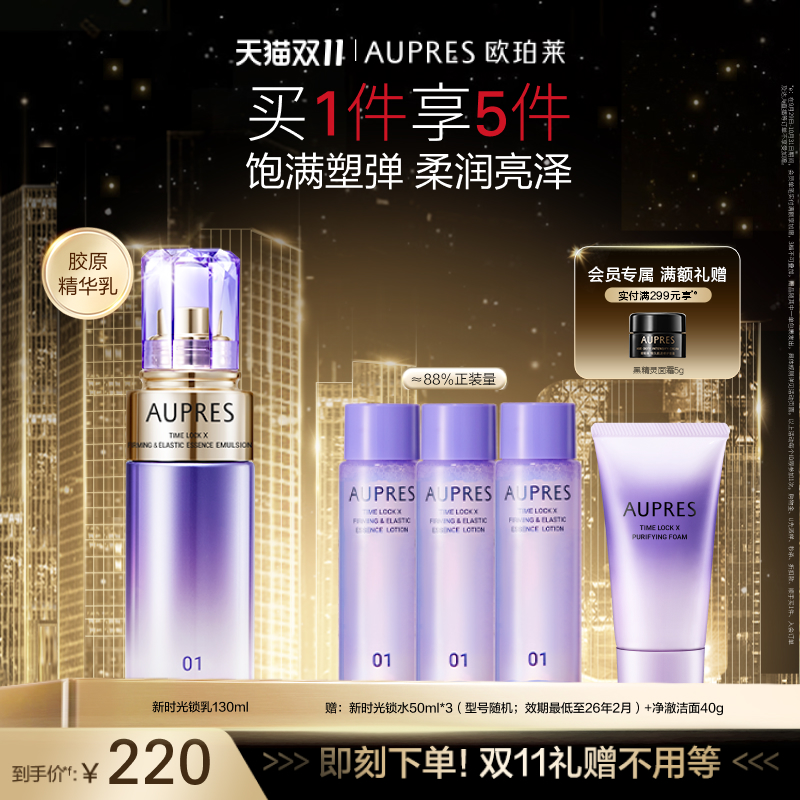 【双11抢先购】欧珀莱时光锁紧致弹润精华乳液补水保湿抗皱紧致