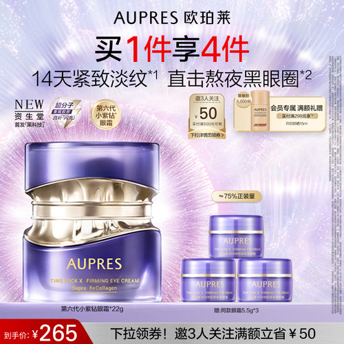 欧珀莱第六代小紫钻眼霜