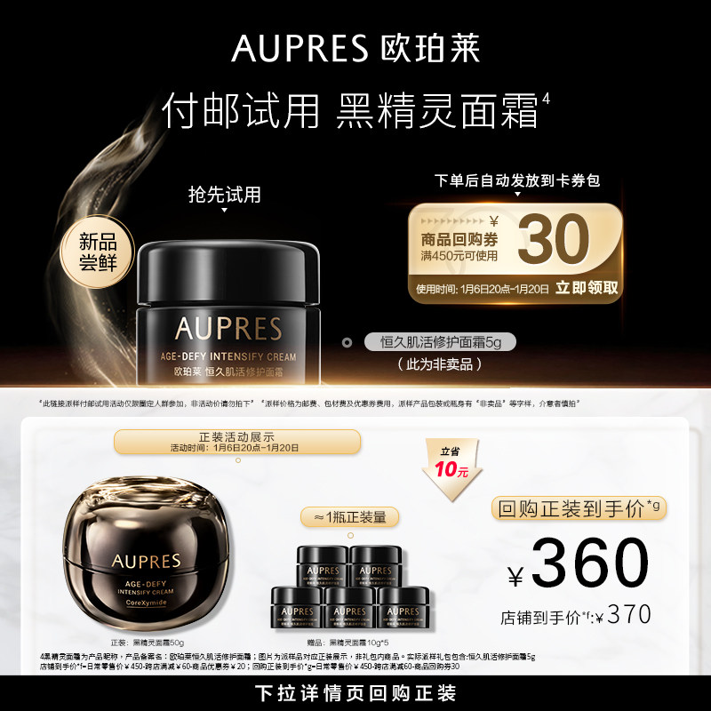 【天猫U先】欧珀莱恒久肌活黑精灵面霜5g乳液修护紧致抗皱保湿霜