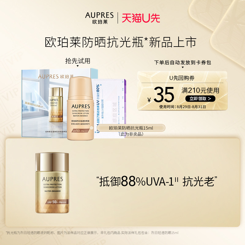 【天猫U先】欧珀莱防晒抗光瓶15ml面部清爽轻薄防水（非卖品）