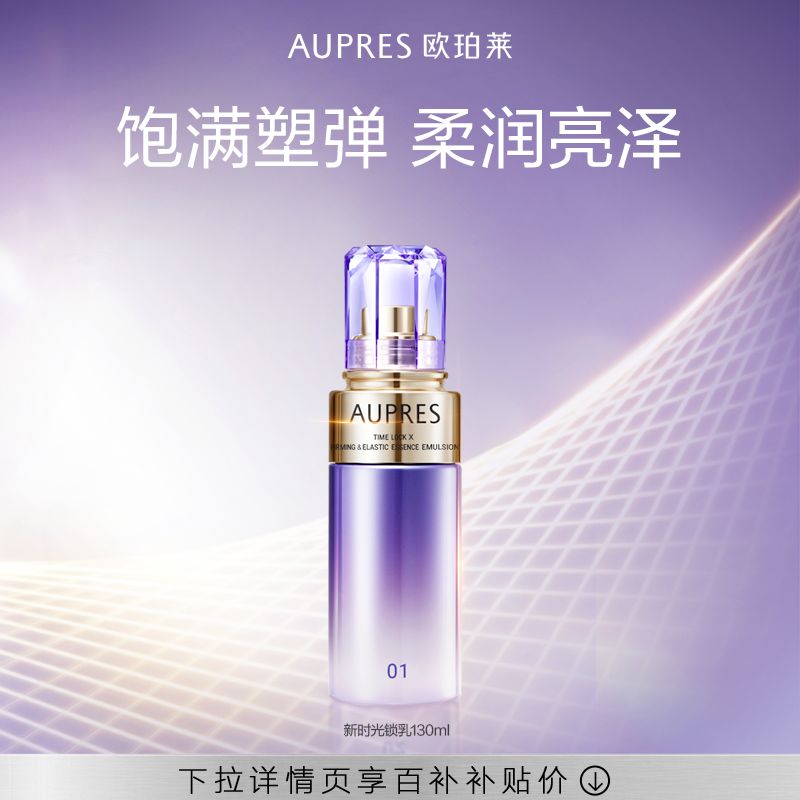 【下拉百补】欧珀莱时光锁紧致弹润精华乳保湿抗皱(旧款)