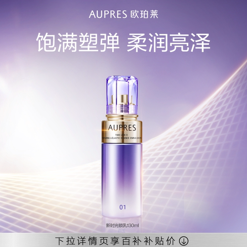 【下拉百补】欧珀莱时光锁紧致弹润精华乳保湿抗皱(旧款)