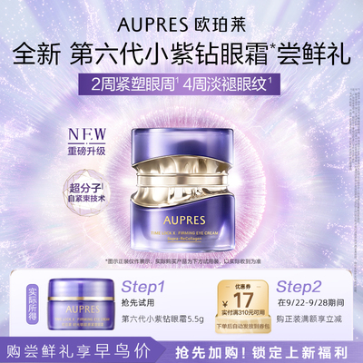 欧珀莱小紫钻眼霜抗皱紧致