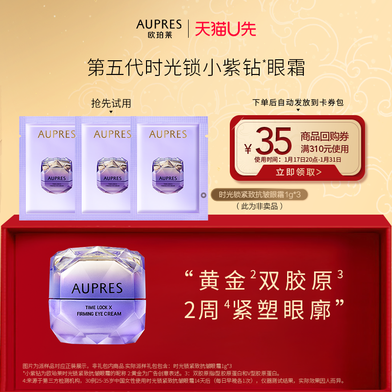 【天猫U先】欧珀莱小紫钻眼霜1g*3提拉抗皱紧致淡纹（非卖品）