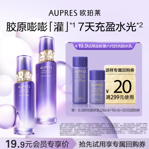 欧珀莱时光锁精华水乳套装