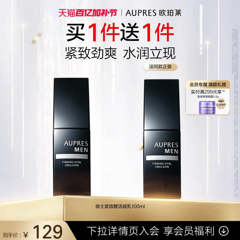 【立即抢购】欧珀莱俊士紧致醒活凝乳紧致肌肤易吸收男士