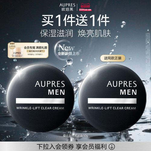 【立即抢购】欧珀莱俊士抚纹亮颜霜滋润保湿补水光泽男士面霜
