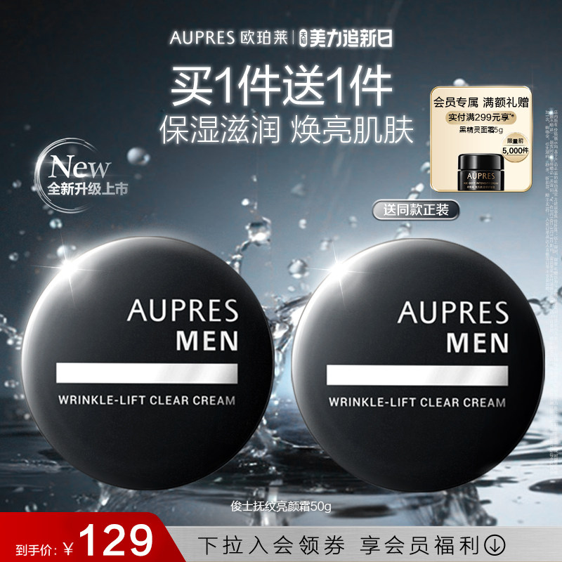 【美力追新日】欧珀莱俊士抚纹亮颜霜滋润保湿补水光泽男士面霜