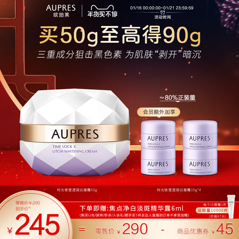 【立即抢购】欧珀莱时光锁莹透润白凝霜美白补水保湿滋润