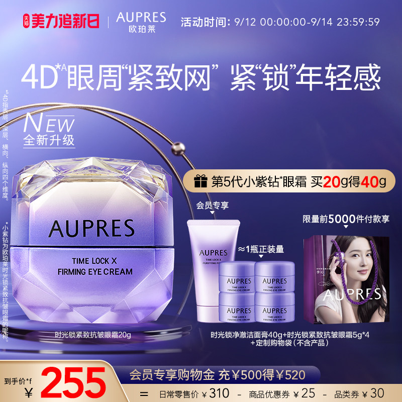 [新品上市] 欧珀莱第五代小紫钻眼霜时光锁4D紧致网抗皱滋养眼周