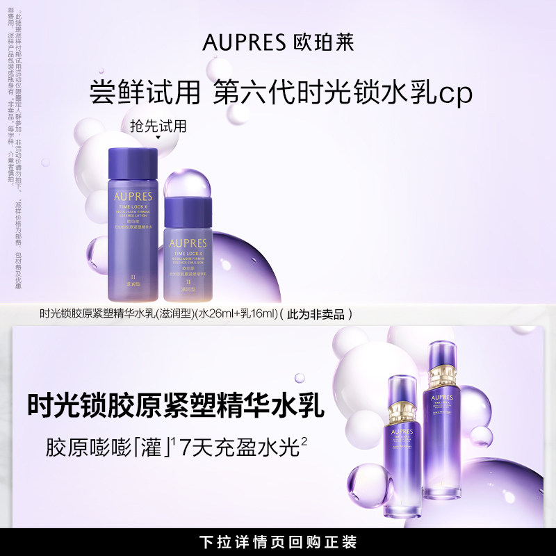 【天猫U先】欧珀莱时光锁胶原紧塑精华水乳液套装抗皱紧致护肤品