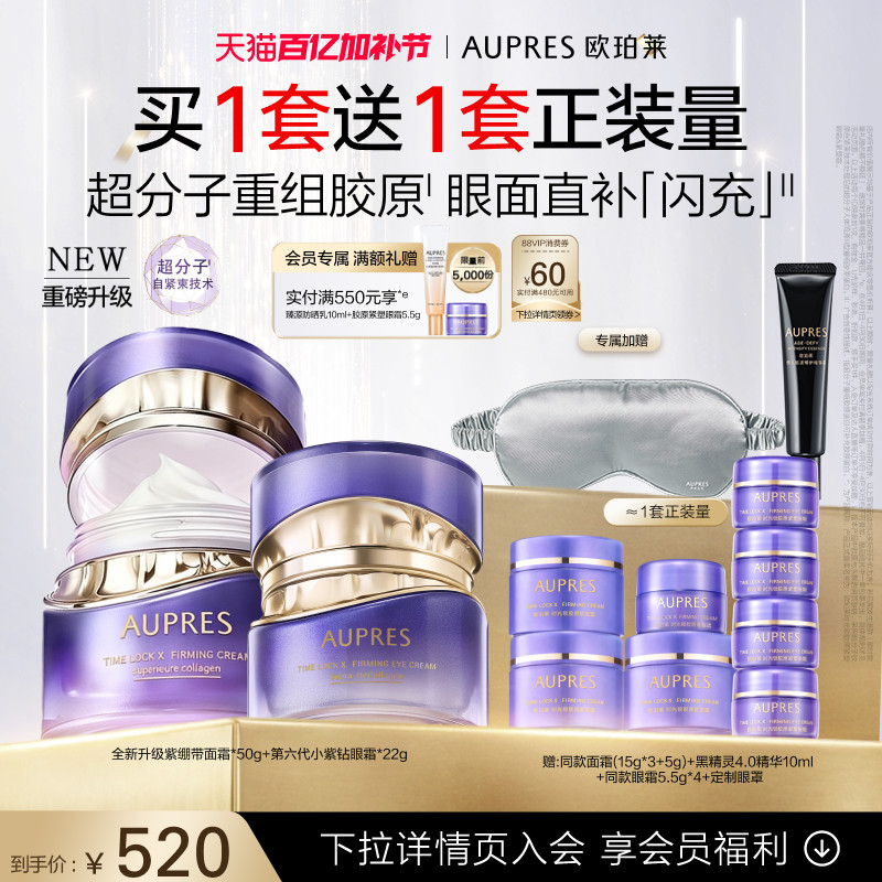 【立即抢购】欧珀莱时光锁胶原紧塑面霜眼霜套装抗皱紧致舒缓