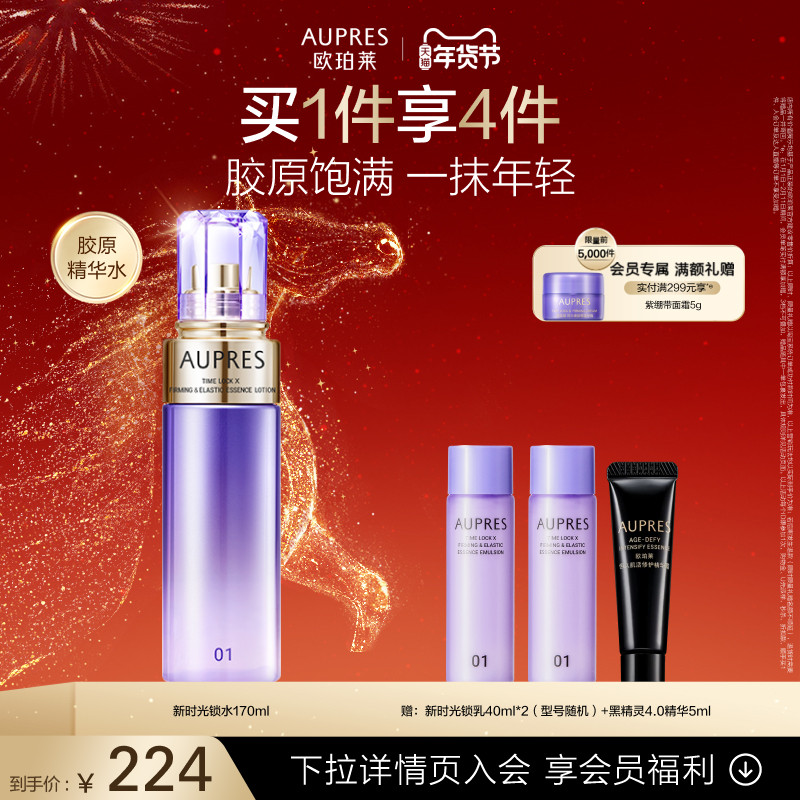 【新年礼物】欧珀莱时光锁紧致弹润精华水补水保湿抗皱