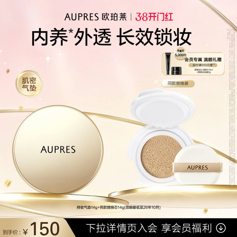 【38节礼物】欧珀莱肌密持妆气垫粉底液遮瑕(效期26年10月)