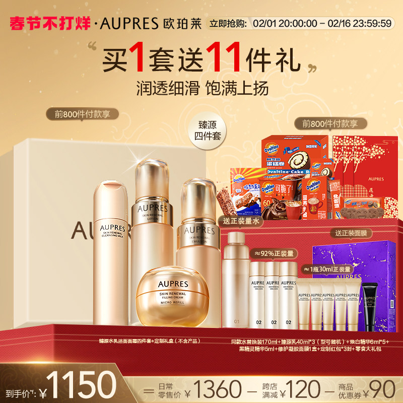 【新年礼物】欧珀莱臻源凝时精华水乳洁面面霜套装补水保湿紧致