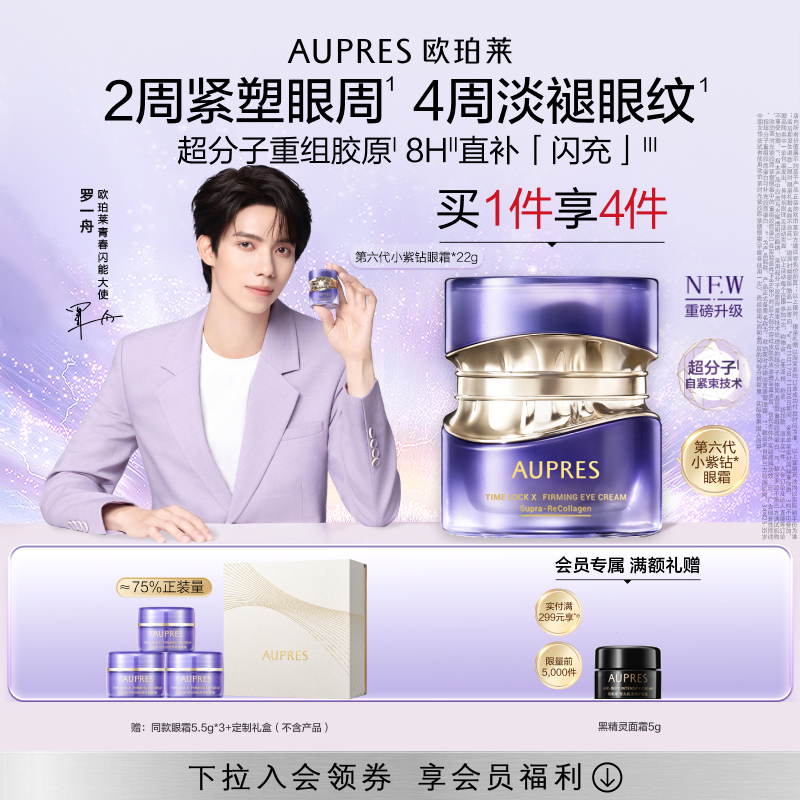 欧珀莱第六代小紫钻眼霜