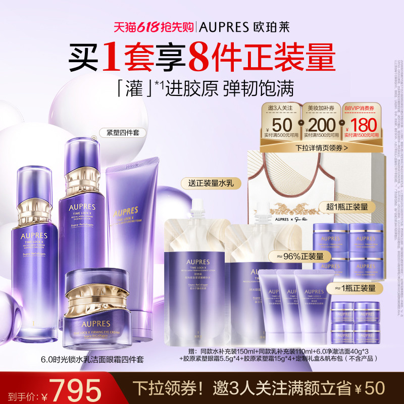 【618抢先购】欧珀莱时光锁胶原紧塑精华水乳洁面眼霜套装保湿