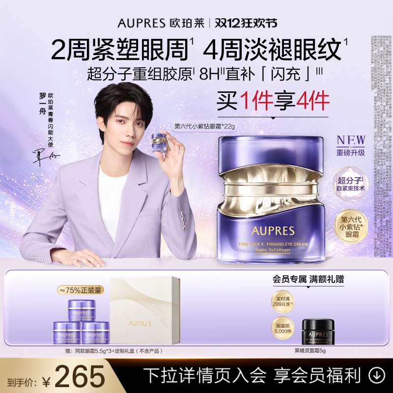 【圣诞礼物】欧珀莱时光锁第六代小紫钻抗皱眼霜紧致保湿